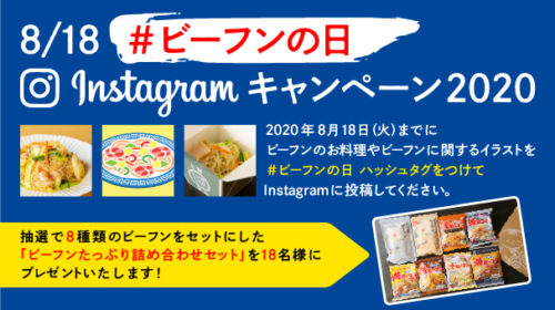 8/18 #ビーフンの日 instagramキャンペーン2020 | ケンミン食品株式会社