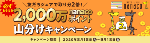 2,000万nanacoポイント山分けキャンペーン｜電子マネー nanaco 【公式サイト】