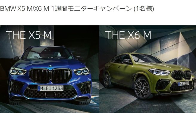 BMW X5 M/X6 M 1週間モニター / BMW M COLLECTION M サーモ・マグ 他