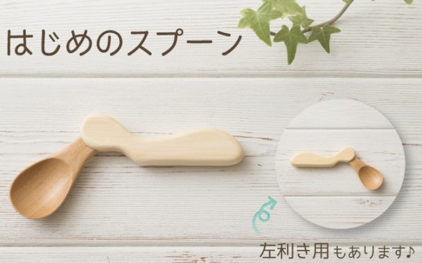 はじめのスプーン 商品モニター