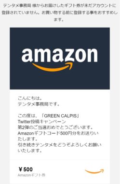 テンタメのTwitter懸賞で「Amazonギフト券500円分」が当選