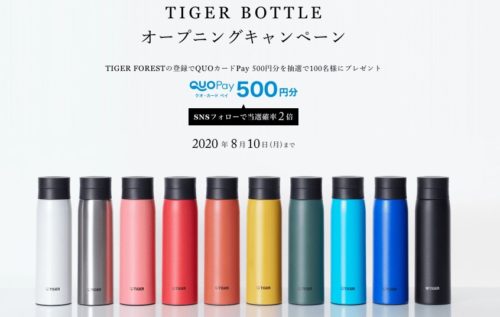 TIGER BOTTLE オープニングキャンペーン – タイガーボトル