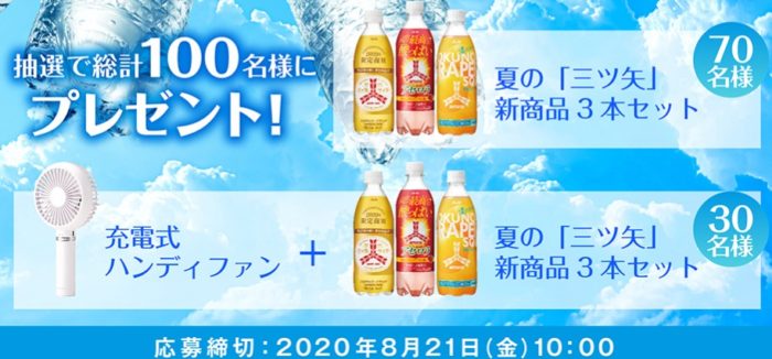 夏の三ツ矢新商品3本セット＋充電式ハンディファン 他