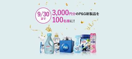 P G新製品3 000円相当が当たる無料モニターキャンペーン 懸賞で生活する懸賞主婦ブログ