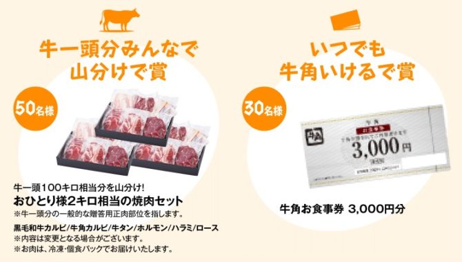 2キロ相当の焼肉セット / 牛角食事券 3,000円分