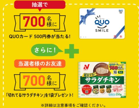 QUOカード500円分＋お友達に 切れてる！サラダチキン1袋