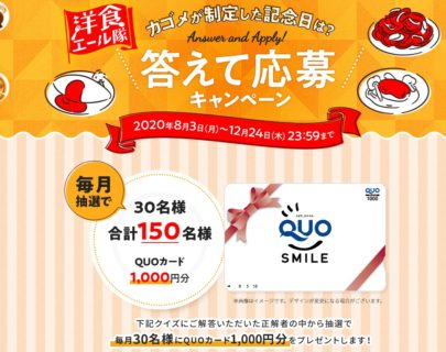 9.20-答えて応募キャンペーン｜カゴメ外食応援企画WEBサイト「洋食エール隊」