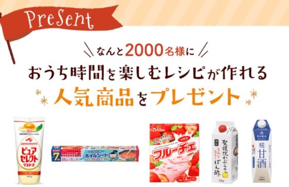 おうち時間を楽しむレシピが作れる人気商品 モニター