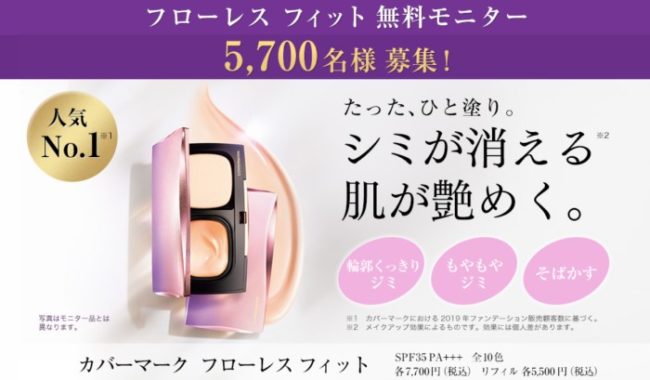 カバーマーク フローレスフィット 商品モニター