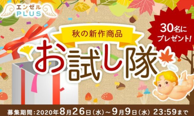 森永製菓 秋の新作商品モニター