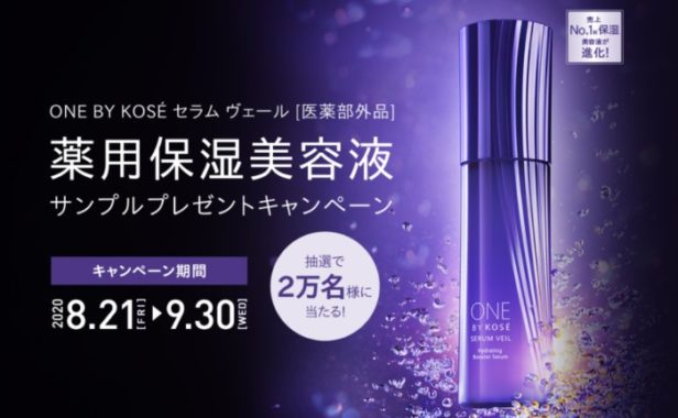 ONE BY KOSE 約要保湿美容液 無料サンプル