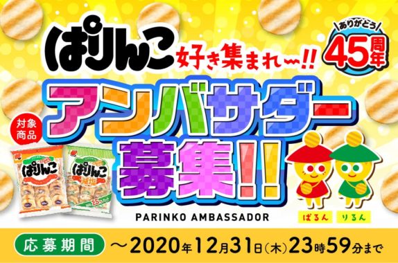 ぱりんこを盛り上げるアンバサダー
