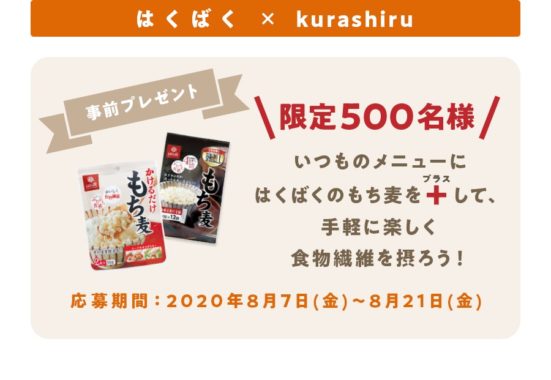 はくばく もち麦 無料サンプル