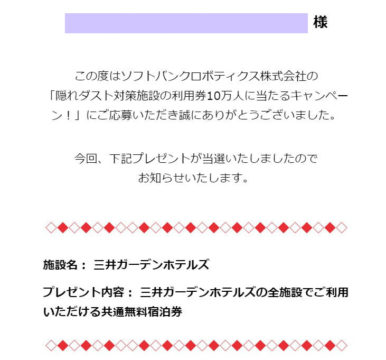 三井ガーデンホテルズ 無料宿泊券」当選＆懸賞に当選するコツの