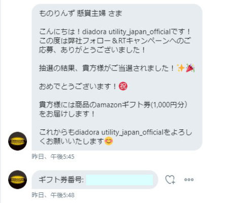 ディアドラユーティリティジャパンのTwitter懸賞で「Amazonギフト1,000円分」が当たり