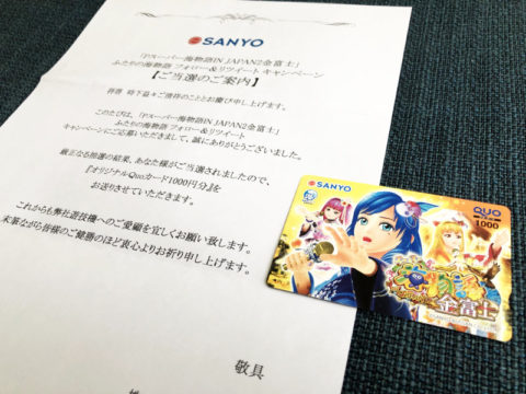 SANYOのTwitter懸賞で「QUOカード1,000円分」が当たり