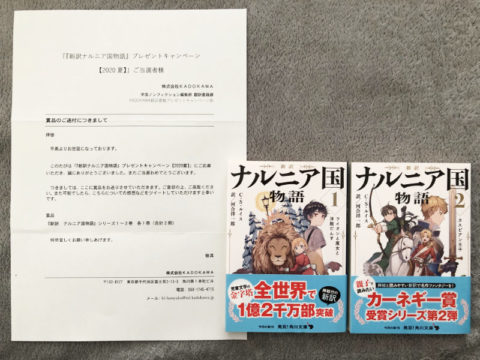 角川のTwitter懸賞で「新訳ナルニア国物語」が当選