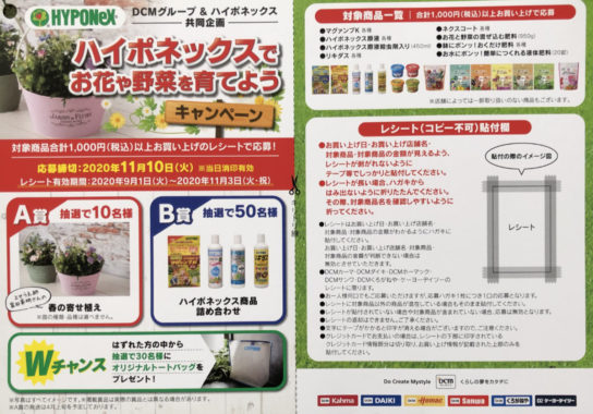 【ハガキ懸賞の旅】～DCMグループ編～ 2020年9月分