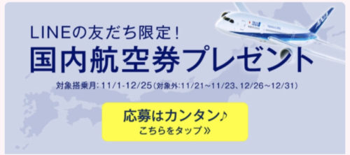 ANA航空券が毎月当たるキャンペーン 9月分