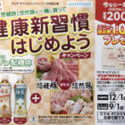 特茶と悠健豚または悠然鶏を一緒に買っておいしい健康新習慣はじめようキャンペーン