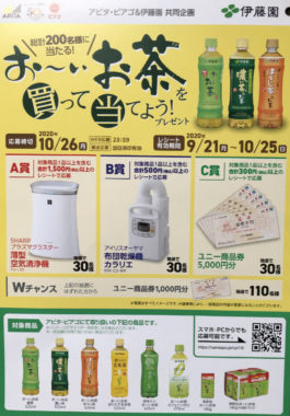 【ハガキ懸賞の旅】～アピタ・ピアゴ中部編～ 2020年9月分