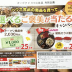 ハウス食品の商品を買って選べるご褒美が当たる！キャンペーン