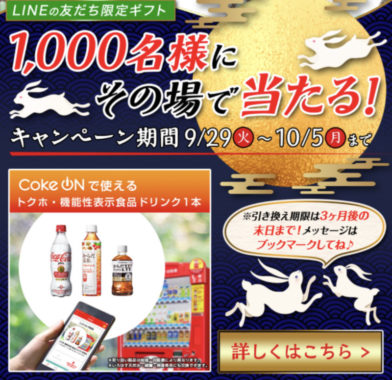 1,000名様にその場で当たる！
