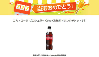 プレモノのキャンペーンで「Coke ON無料ドリンクチケット」が当たり