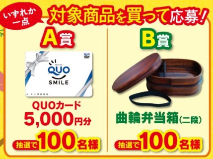 カネハツ食品 健康応援♪野菜を摂取しよう 秋の和惣菜キャンペーン