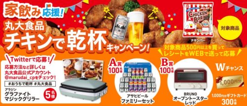 丸大食品 チキンで乾杯キャンペーン | 登録