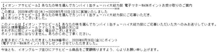 イオン・アサヒビールのキャンペーンで「WAONポイント 500ポイント」が当選