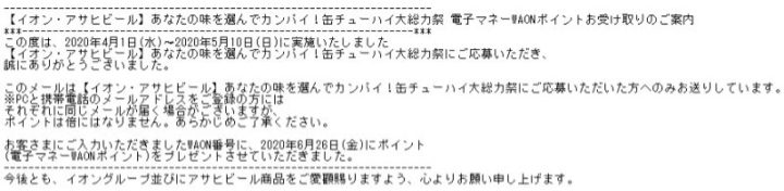 イオン・アサヒビールのキャンペーンで「WAONポイント 500ポイント」が当選