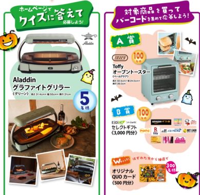 Toffyオーブントースター / EJOICAセレクトギフト3,000円分 他