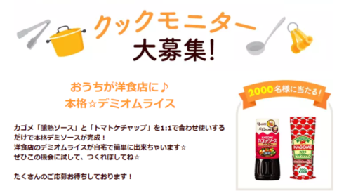 2 000名様にカゴメソース ケチャップが当たる商品モニターキャンペーン 懸賞で生活する懸賞主婦ブログ