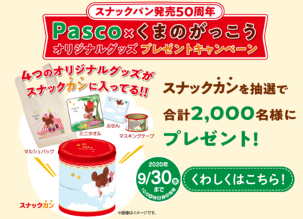 スナックパン発売50周年 Pasco×くまのがっこうオリジナルグッズプレゼントキャンペーン｜Pasco スナックパン