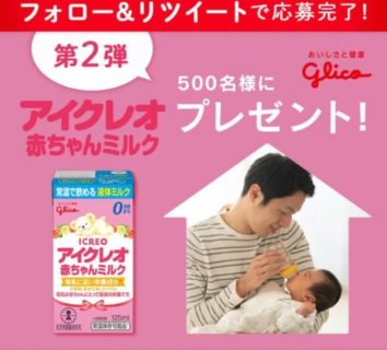 フォロー&リツイートで 「アイクレオ赤ちゃんミルク」を 500名様にプレゼント