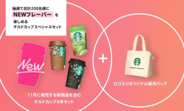 スターバックス チルドカップ スペシャルセット