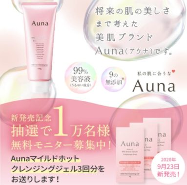 Auna マイルドホットクレンジングジェル 無料モニター