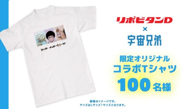 リポビタンD×宇宙兄弟 限定オリジナルコラボTシャツ