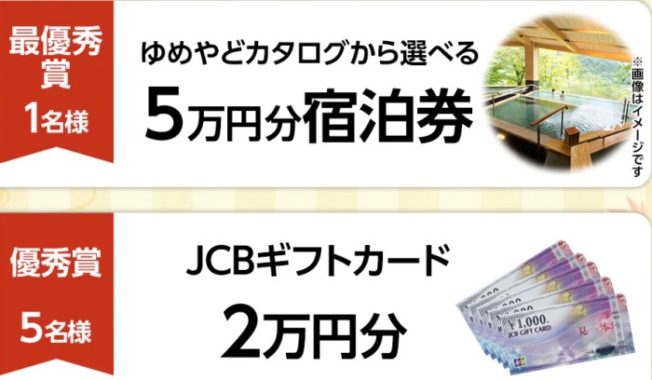 ゆめやどカタログから選べる5万円分宿泊券 / JCBギフトカード2万円分 他