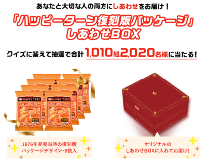 しあわせがもどってくるくるハッピーターン | 亀田製菓株式会社