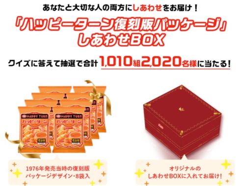 ハッピーターン復刻版パッケージ しあわせBOX