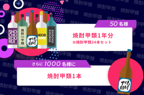 焼酎甲類１年分当たるキャンペーン実施中！｜焼酎甲類、飲んでいこーぜ！！ | 焼酎SQUARE