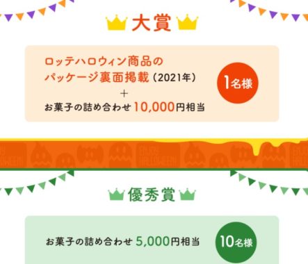 ロッテハロウィン商品パッケージ裏面掲載+お菓子10,000円相当 他