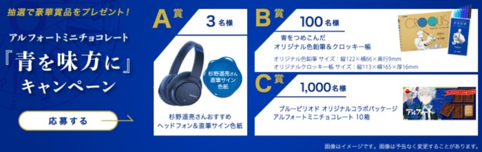 杉野遥亮さんおすすめヘッドフォン&直筆サイン色紙 / アルフォートミニチョコレート10箱 他
