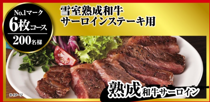 雪室熟成和牛サーロインステーキ用/ 雪室熟成すきやき用 他