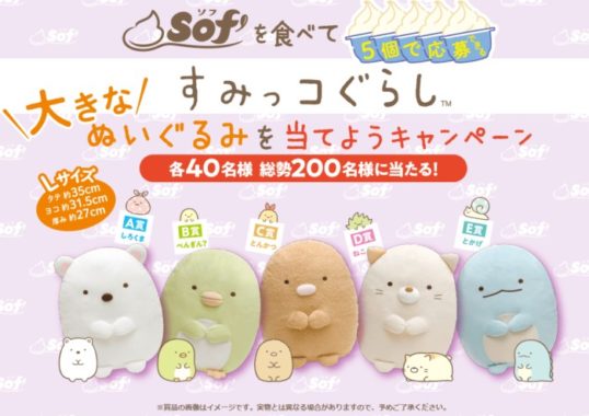 大きなすみっコぐらしぬいぐるみ