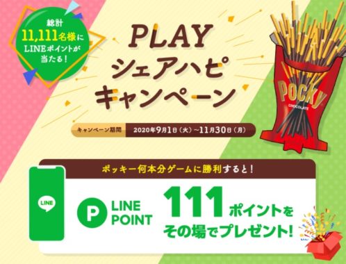 LINEポイント 111ポイント