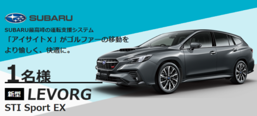 Subaruの新型レヴォーグが当たる豪華キャンペーン 懸賞主婦