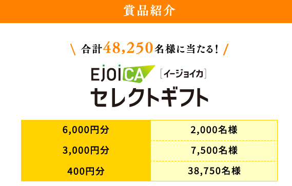EJOICAセレクトギフト